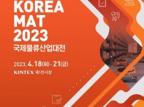4.0 시대 고부가가치 물류산업, 제13회 국제물류산업대전